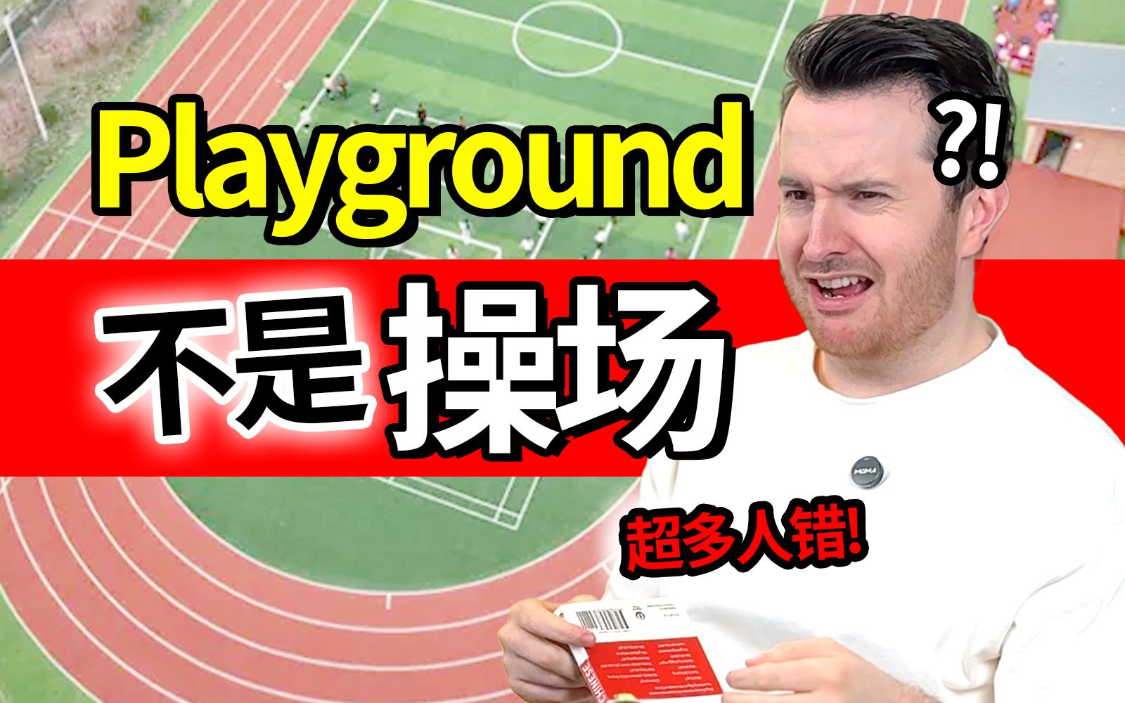 小学英语,全学错了! 操...场的英语真的不是playground的啊喂! | 英语 | 英语单词哔哩哔哩bilibili