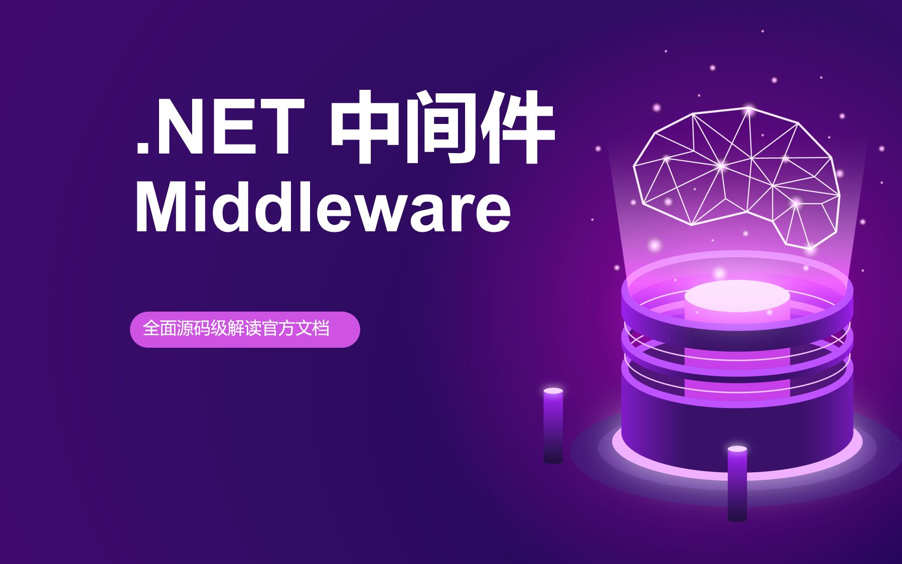 【.NET8 源码系列】中间件 Middleware哔哩哔哩bilibili