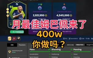 Скачать видео: 【FC24】400万的月最佳姆巴佩的一些看法和建议，月龟你会做吗。。。。