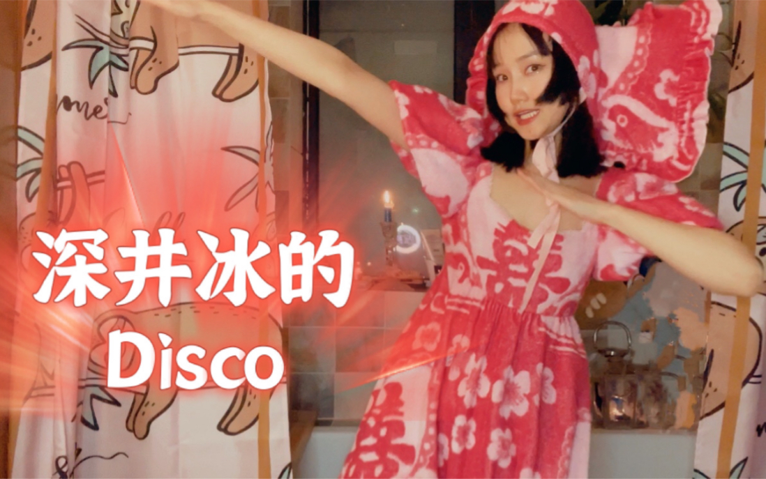 [图]【黄龄】浴室玩耍时间，春晚表演节目《深井冰的Disco》