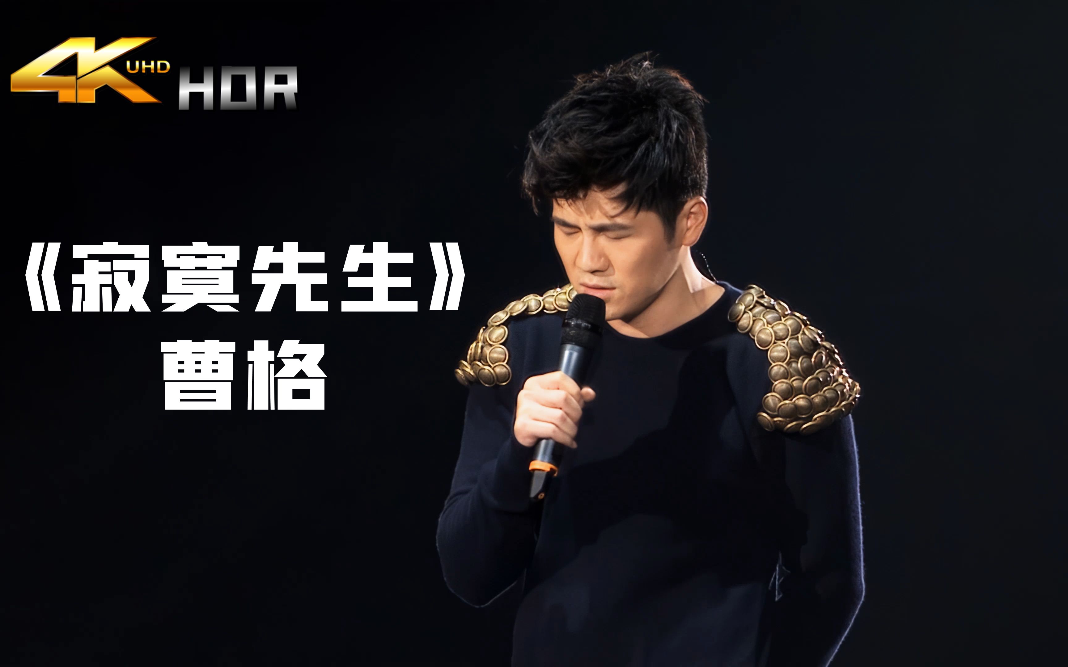 曹格《寂寞先生》