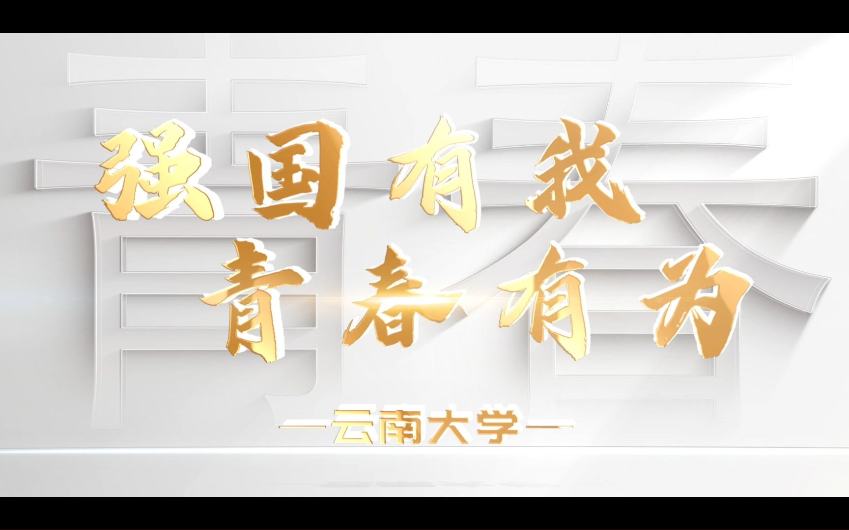 【强国有我青春有为】云南大学师生深入学习贯彻习近平总书记贺信精神,在奋斗中绽放青春之花哔哩哔哩bilibili