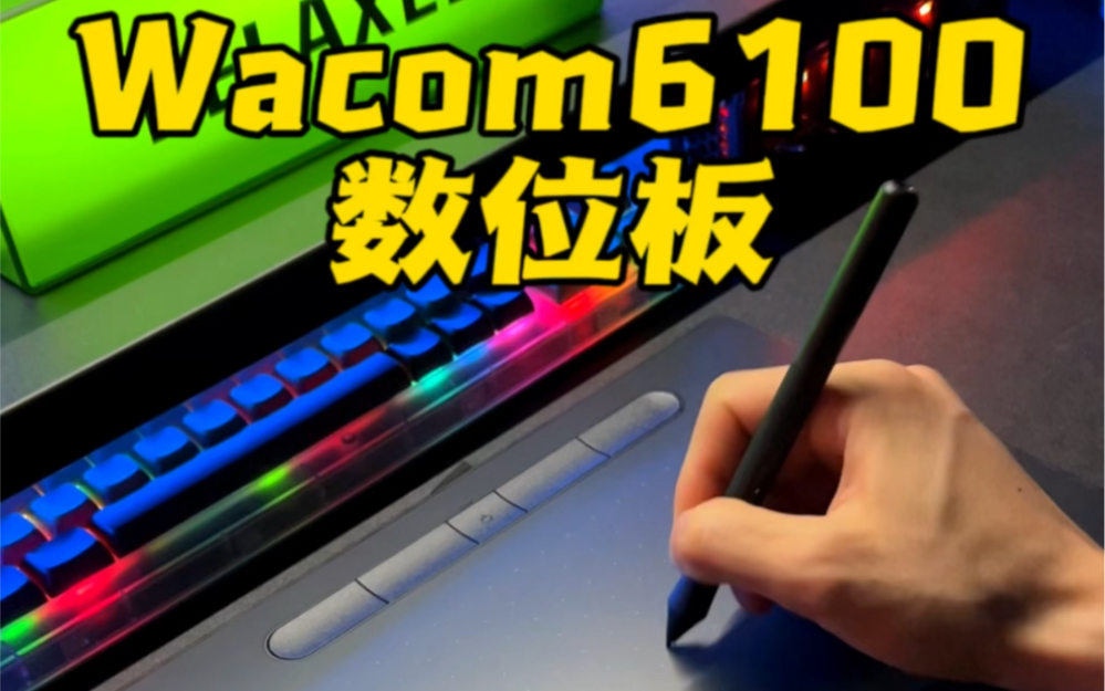 如果你想要一款好用的数位板,那么选择Wacom肯定不会错!#Wacom #数位板 #板绘哔哩哔哩bilibili