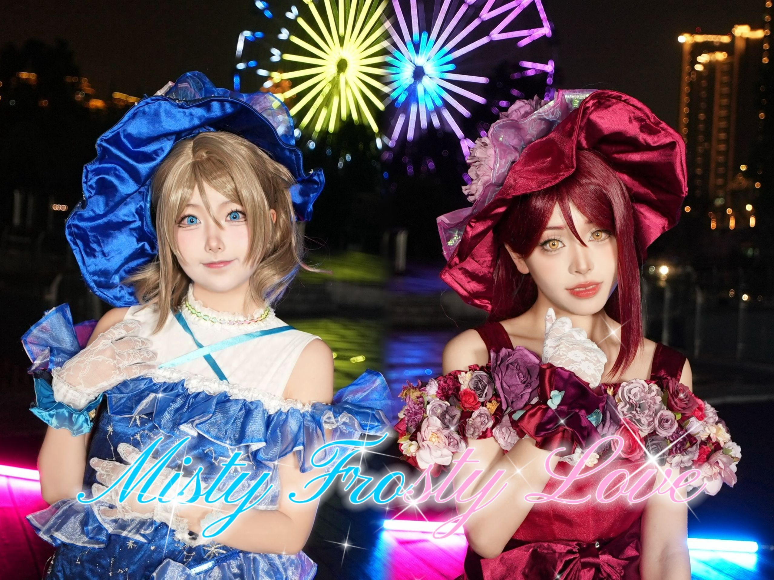 【misty frosty love】将我的恋情一并冻结