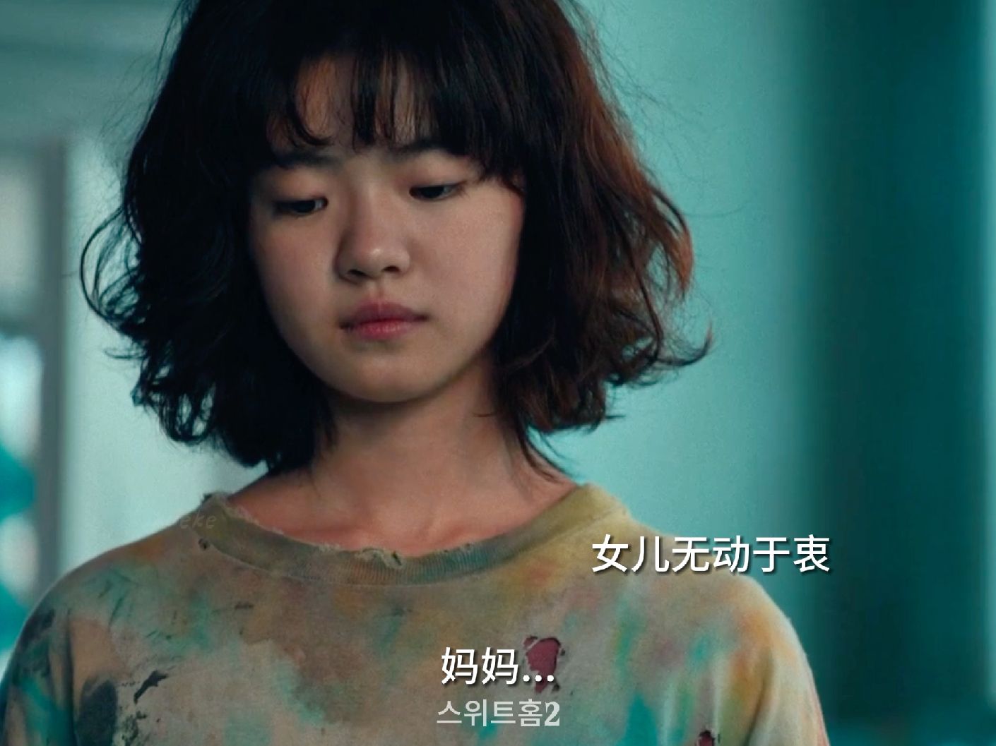 《甜蜜家园》第二季中白眼狼女儿