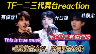 【TF一二三代reaction】被消音乐子舞台吸引去搜完整版 结果被狠狠惊艳到了