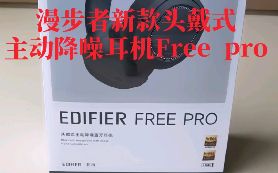 漫步者最新款头戴式主动降噪蓝牙耳机Free pro你觉得可以入手吗!哔哩哔哩bilibili