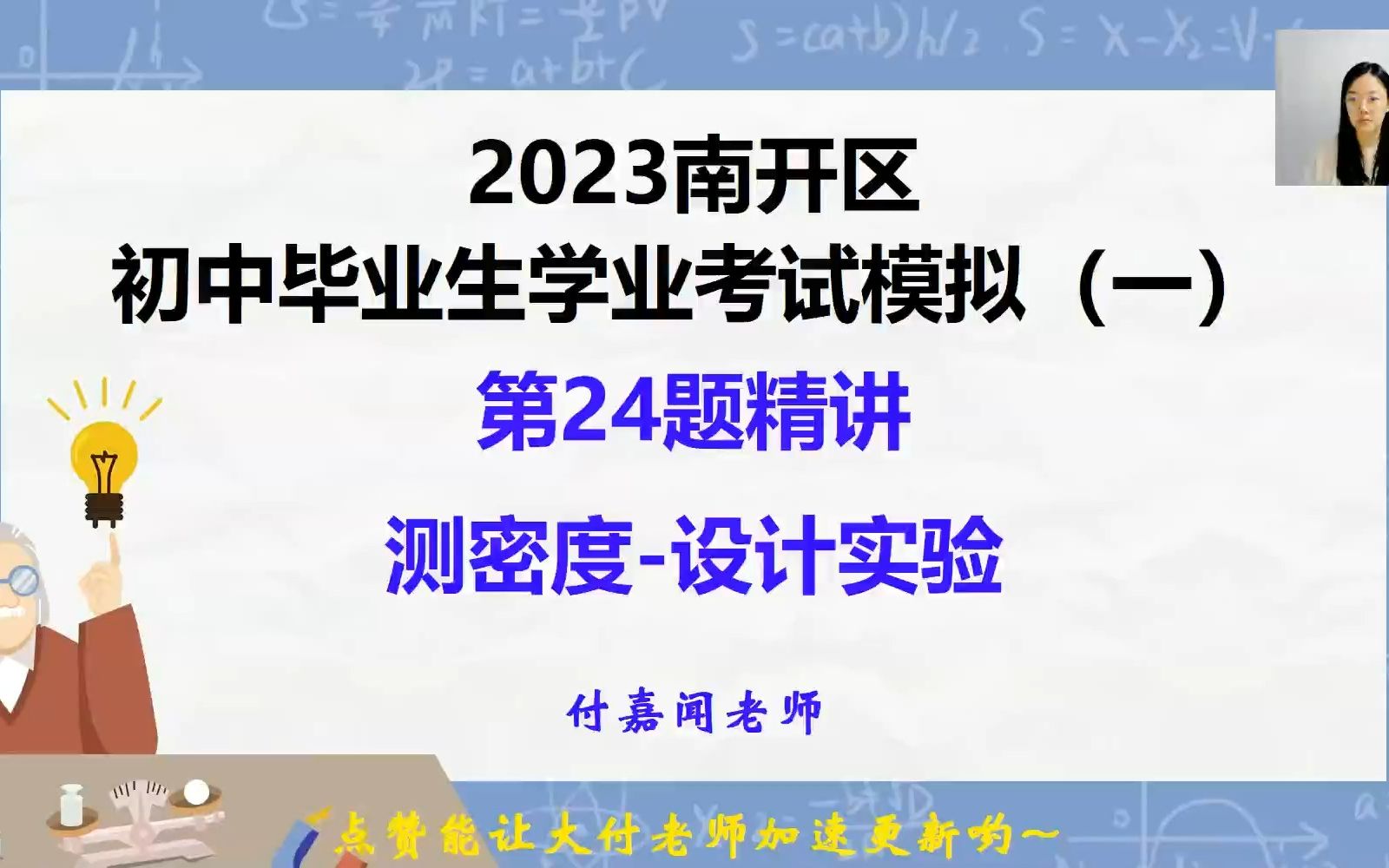 2023天津中考物理南开一模第24题精讲浮力测密度设计实验哔哩哔哩bilibili