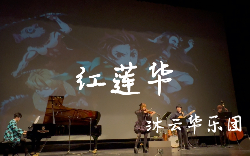 《鬼滅之刃》主題曲《紅蓮華》 沐雲華樂團 深圳巡演完整版