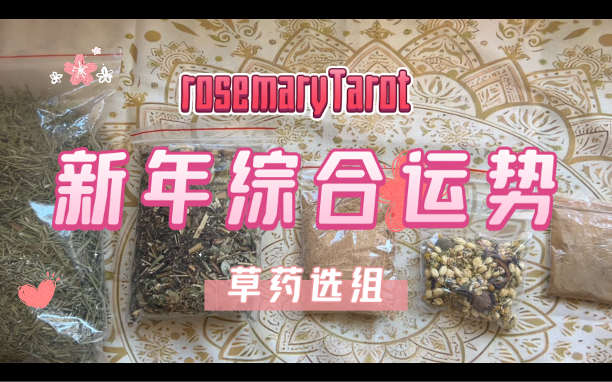 【大众占卜】新年综合运势!看看你接下来的一年怎么样哔哩哔哩bilibili