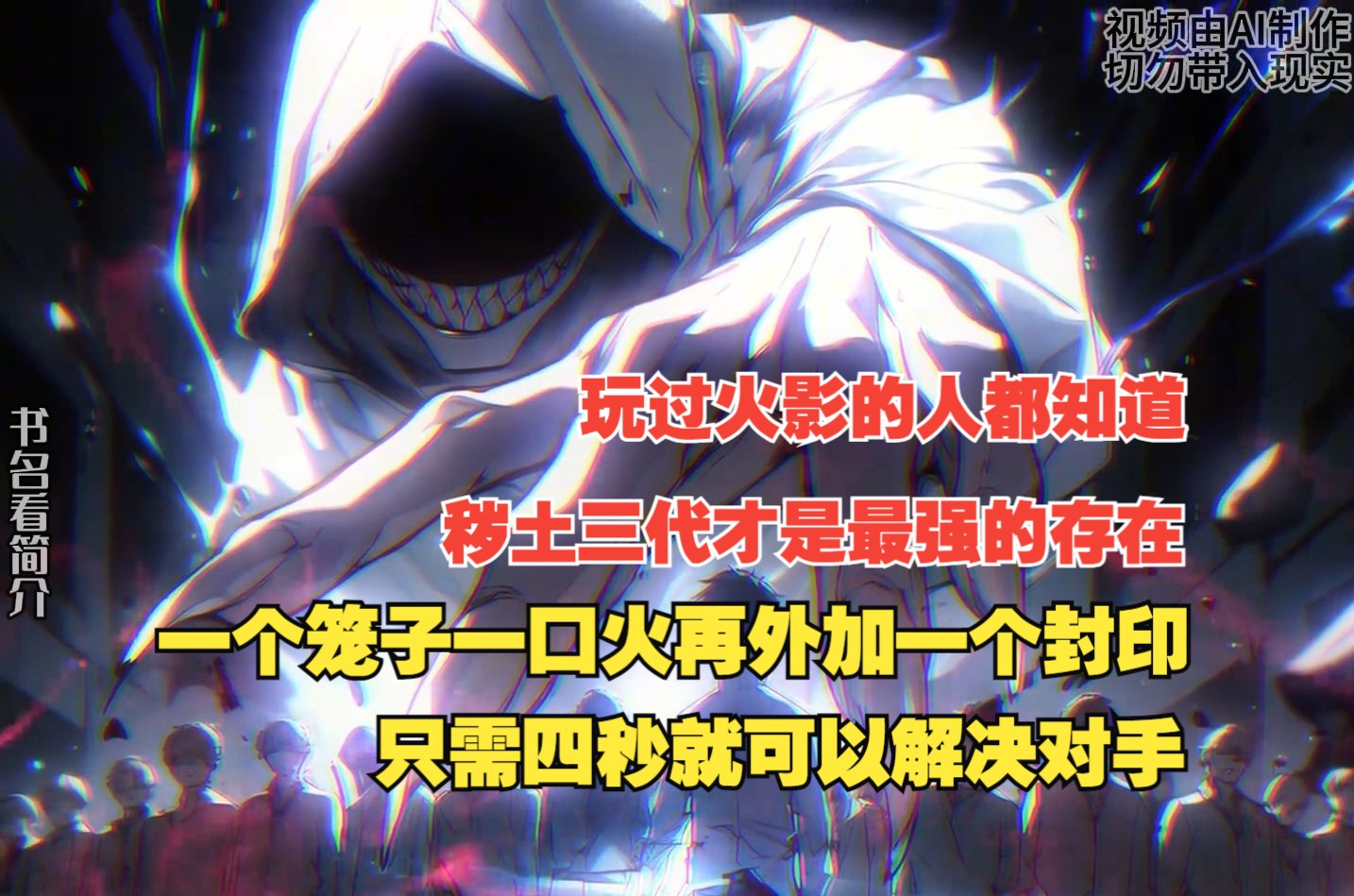 玩过火影的人都知道,秽土三代才是最强的存在,一个笼子一口火再外加一