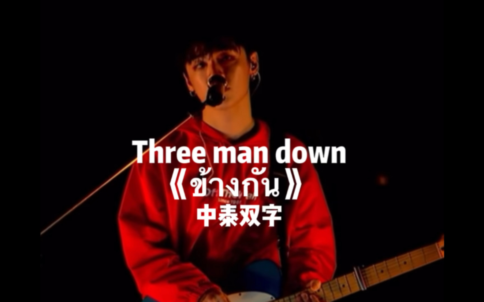 [图]Three man down |ข้างกัน(city)|中泰双语字幕|爱情可以只是生活的一小部分，但祝你找到两情相悦之人