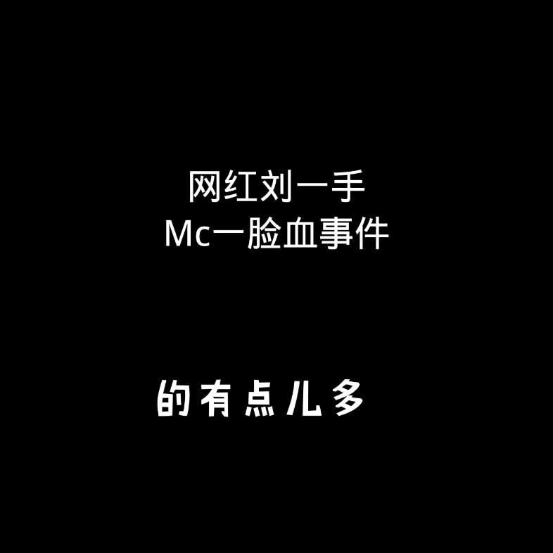 刘一手干仗一脸血事件