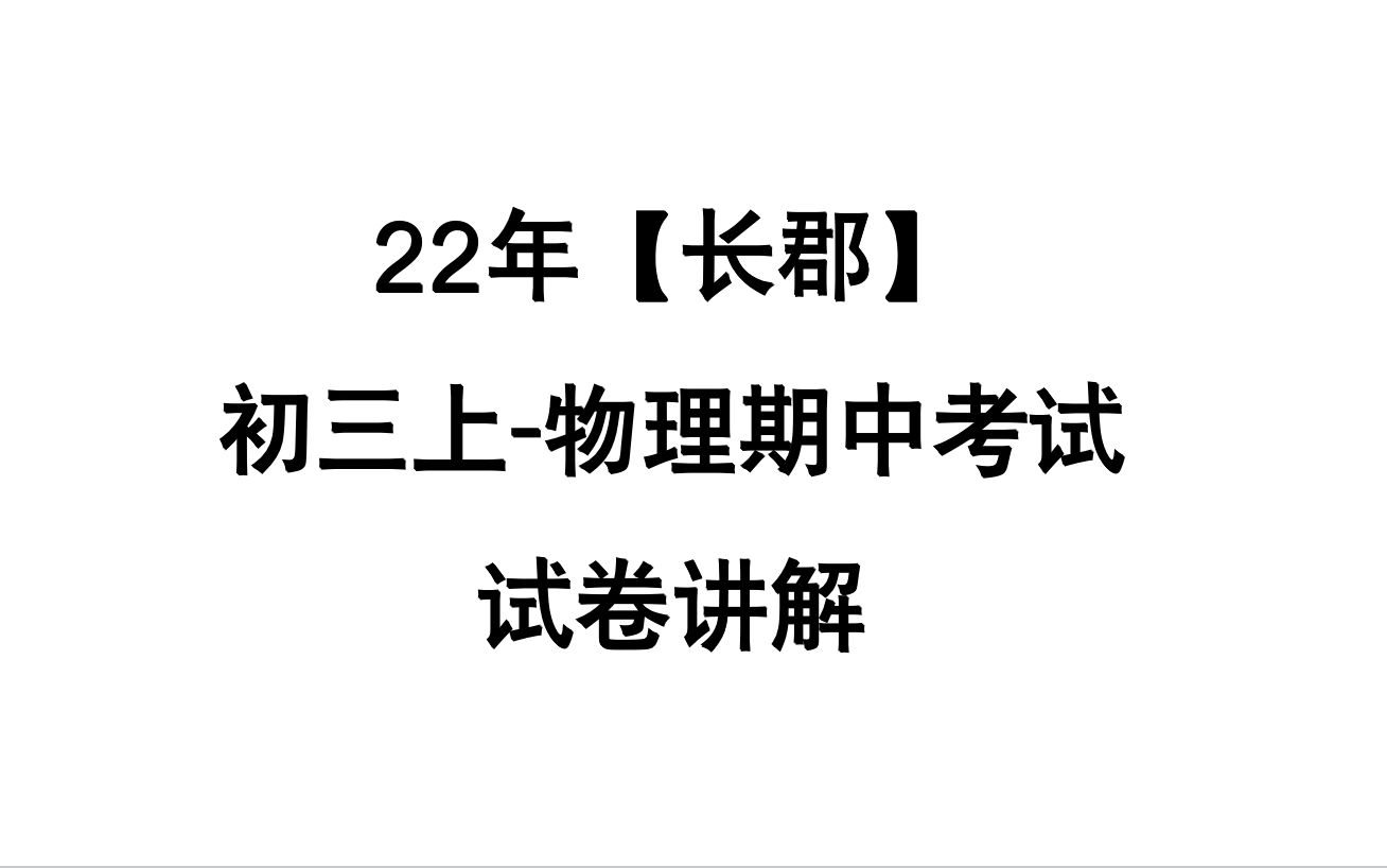 [图]22年长郡集团-初三期中考试试卷讲解