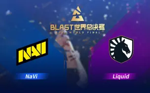 Download Video: 【BLAST世界总决赛】NaVi vs Liquid 12月19日