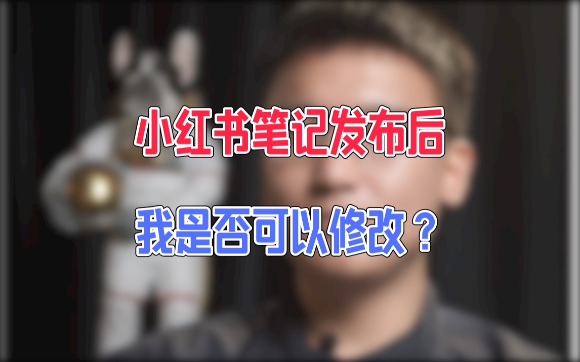 森哥:小红书笔记发布后,我是否可以修改?哔哩哔哩bilibili