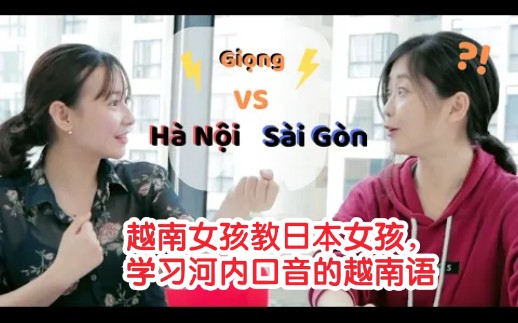 [图]【越南语】【越南语学习】【Người Nhật học giọng Hà Nội→越南女孩教日本女孩，学习河内口音的越南语】