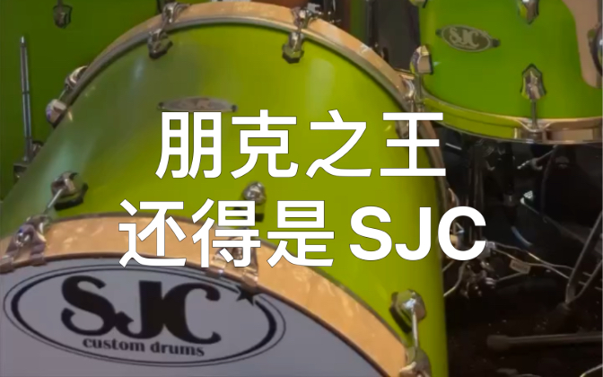 朋克之王还得是SJC哔哩哔哩bilibili