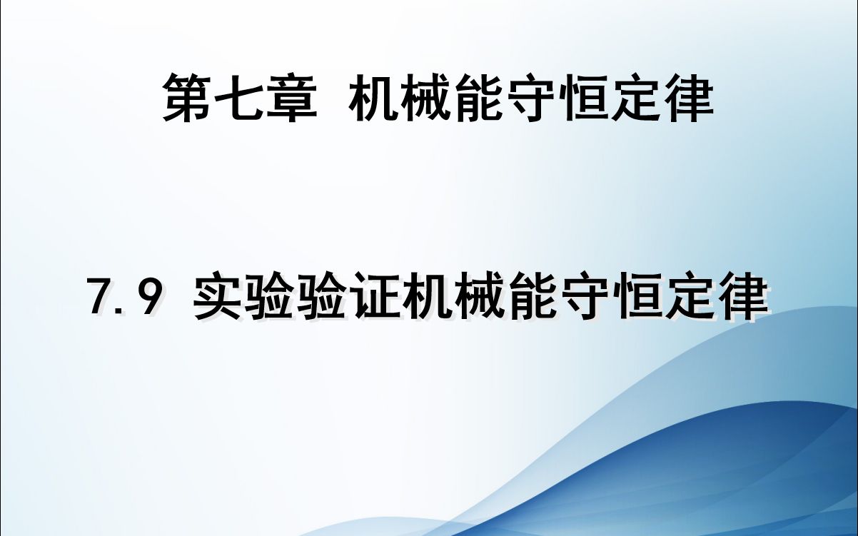 [图]高中物理必修二7.9实验验证机械能守恒定律