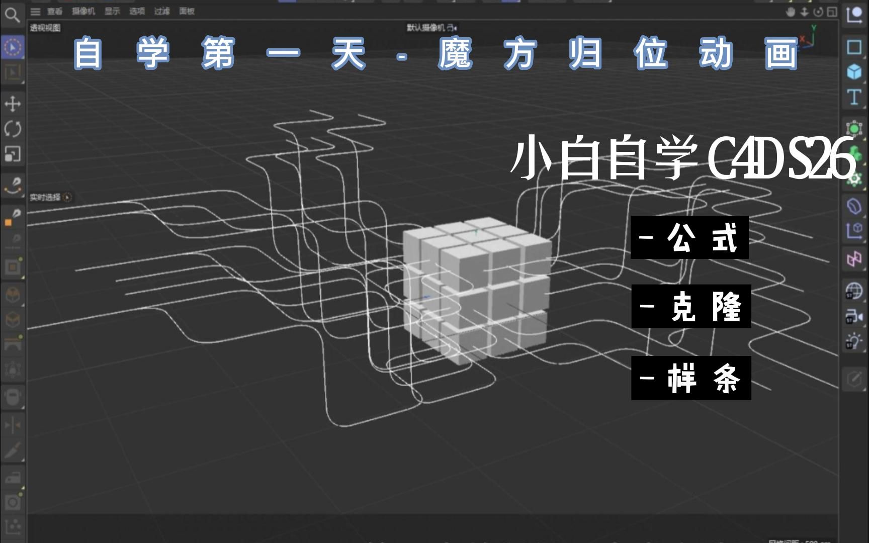 [图]小白自学C4D S26第一天：魔方归位动画（学习某大佬的忘了是谁sorry）