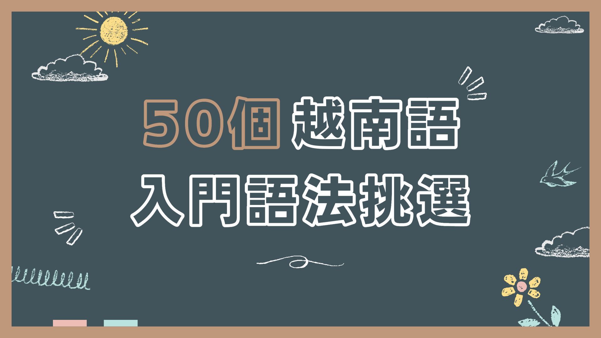 [图][Rainie越南语] 挑选入门必学的50个语法💯