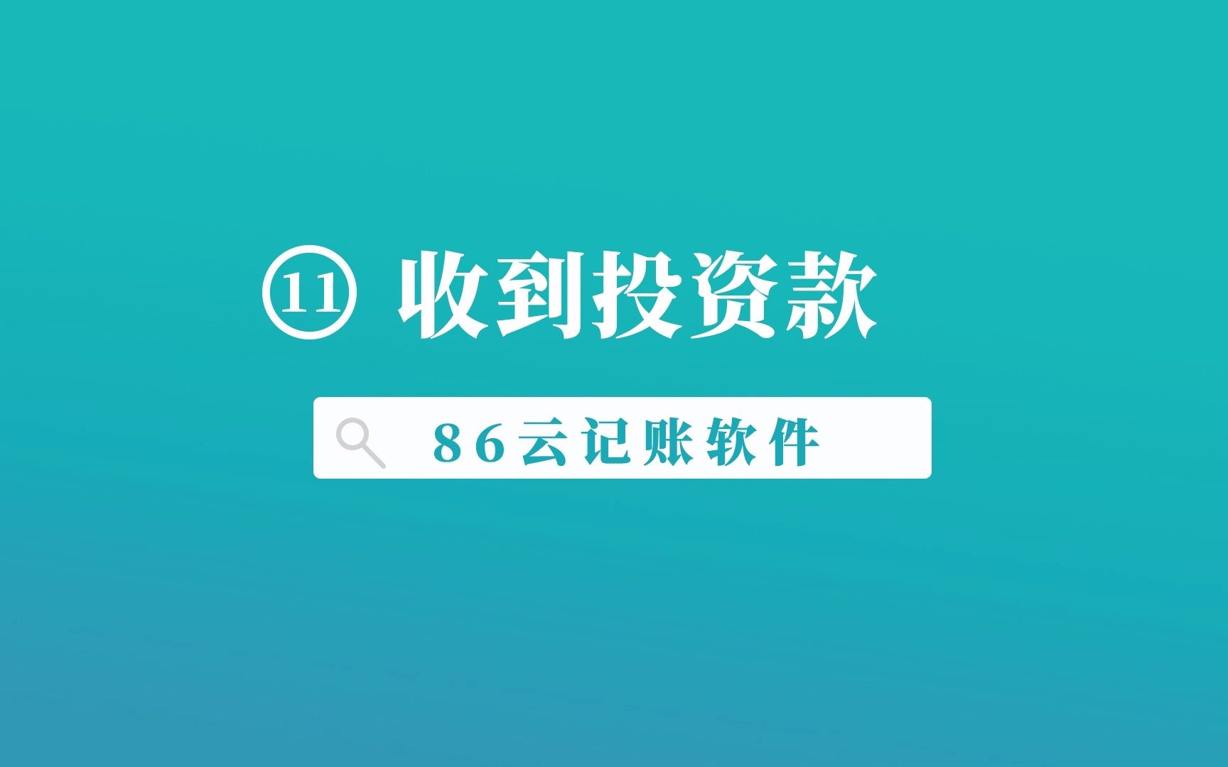 收到股东投资款要怎么记账 86云记账软件哔哩哔哩bilibili