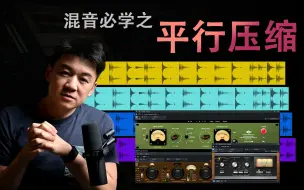 Télécharger la video: 【平行压缩】混音必修课 - 获得音色质感律动个性的好办法