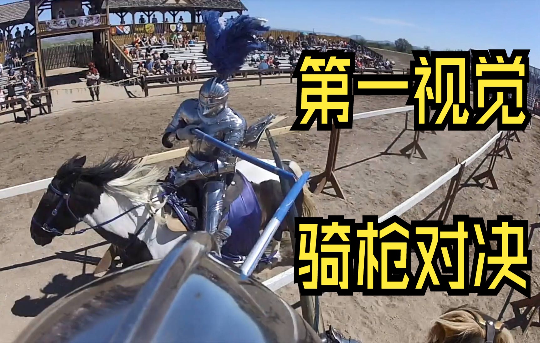 第一视觉中世纪骑士全接触骑枪冲锋对决