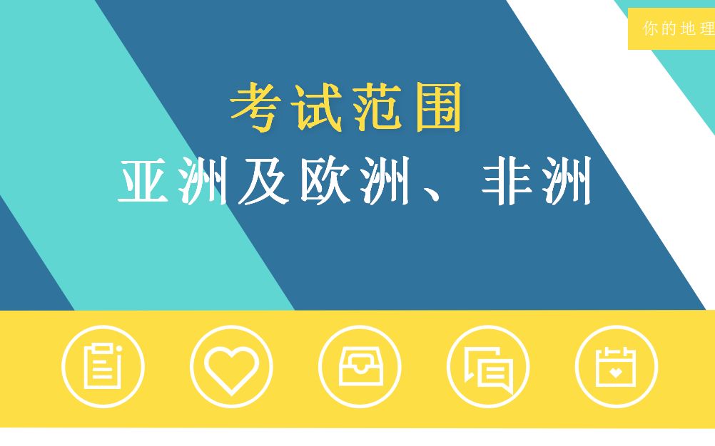 [图]湘教版地理七年级下册亚洲和欧洲，非洲相关知识点