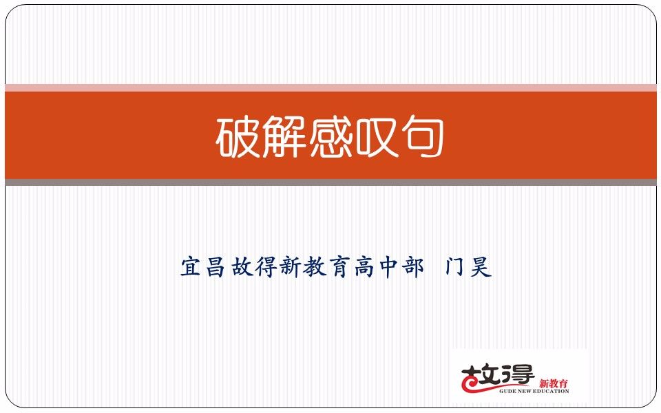 宜昌故得新教育微课(初中英语)—教你破解感叹句哔哩哔哩bilibili