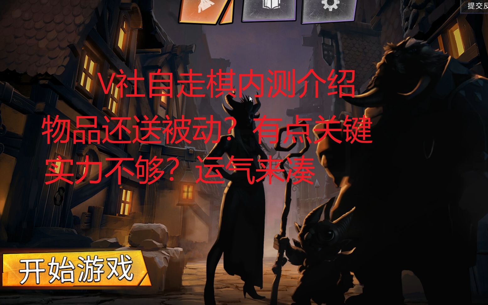 【刀塔霸业Dota Underlords】V社自走棋内测介绍+实力不够运气来凑的试玩哔哩哔哩bilibili