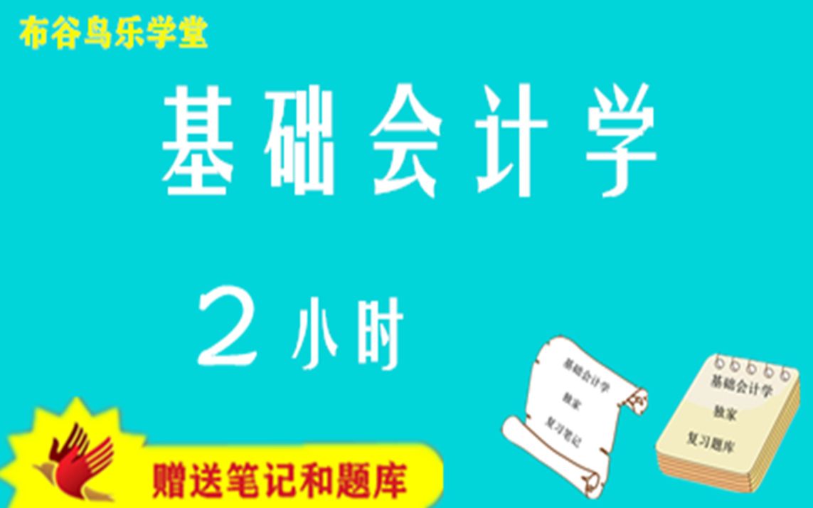 【布谷鸟乐学堂】《基础会计学》2小时速成课程预习/复习/补考/期末突击不挂科视频课程哔哩哔哩bilibili