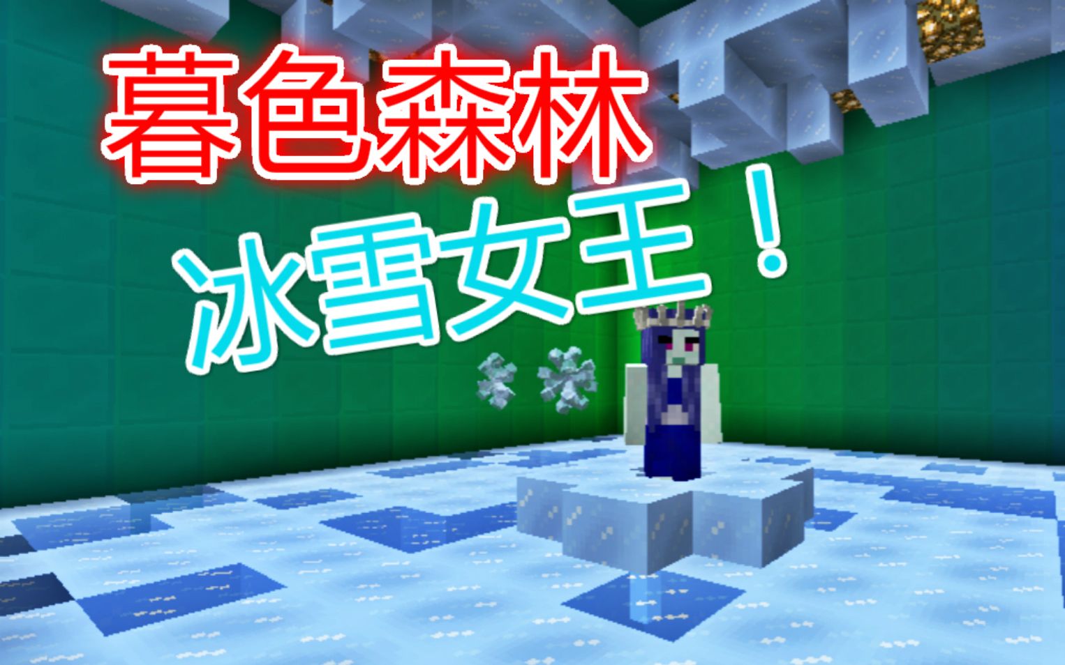 【mod模组教程】暮色森林雪人首领,冰雪女王打法_哔哩哔哩 (゜-゜)つ
