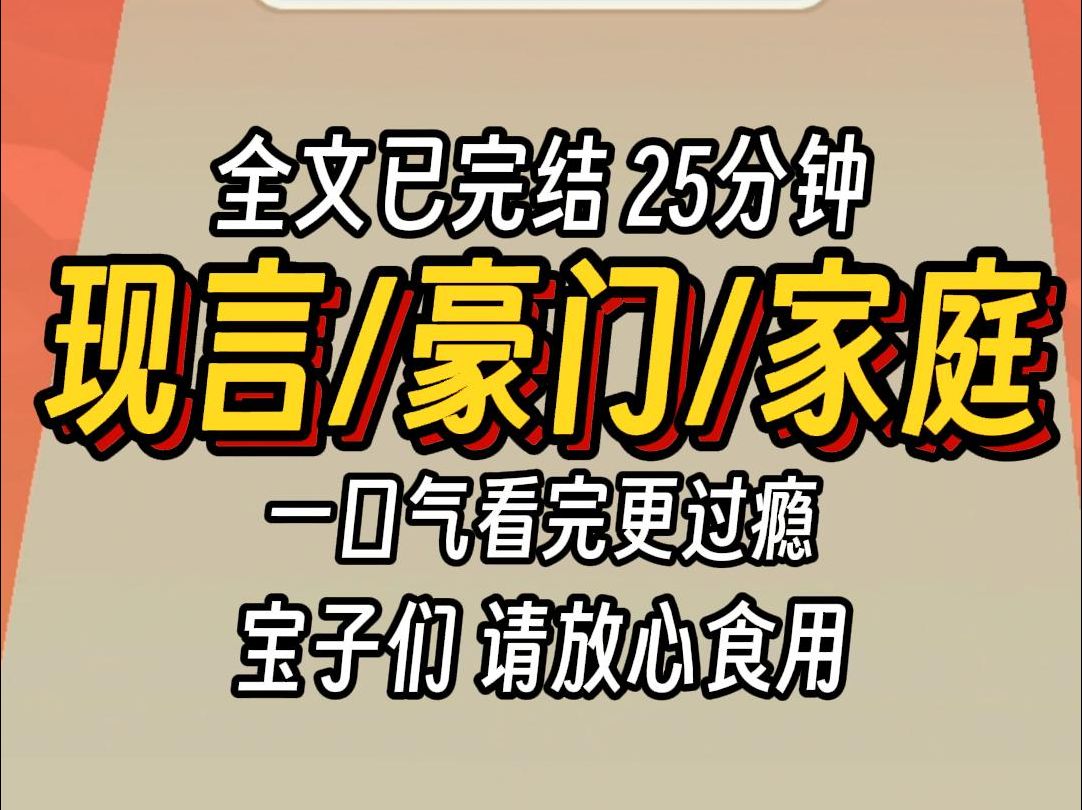 [图]（已完结）现言豪门家庭，一口气看完更过瘾