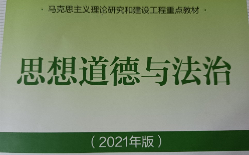 [图]大学不挂科系列｜思想道德与法治(2021年版)