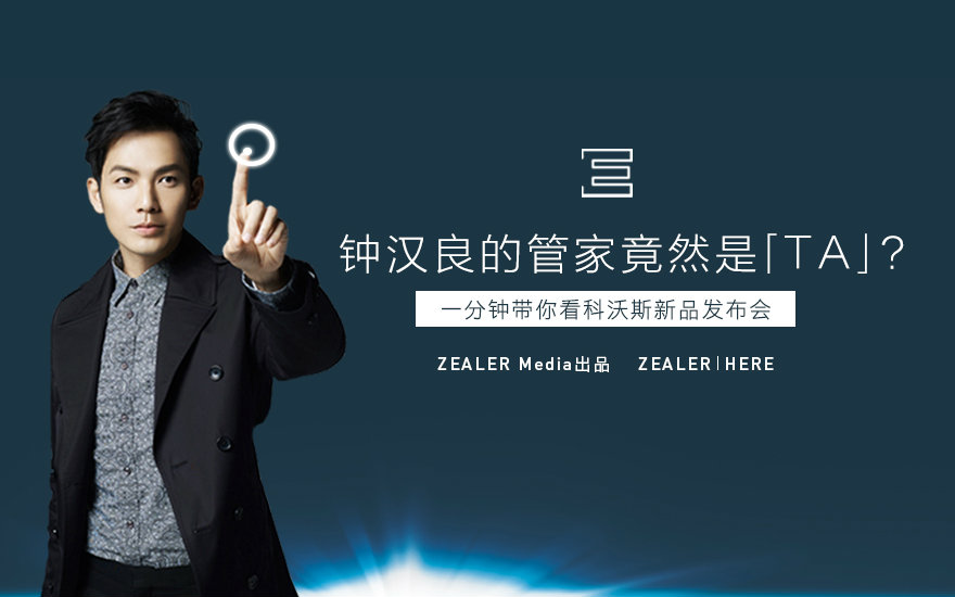 zealer | here 钟汉良的管家竟然是 ta ! 1 分钟带你看科沃斯发布会
