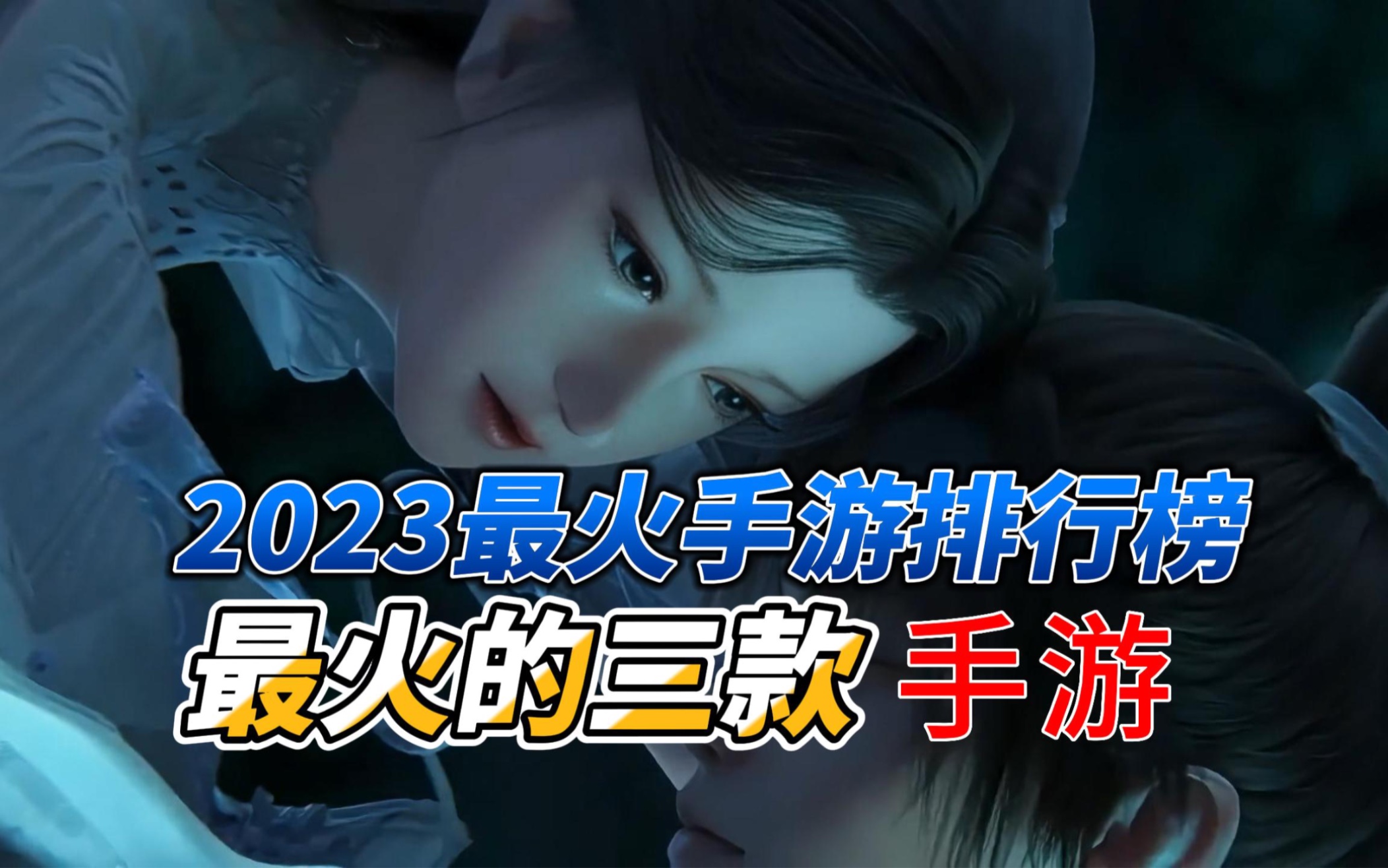 2023最火手遊排行榜,玩的人最多的三款手機遊戲