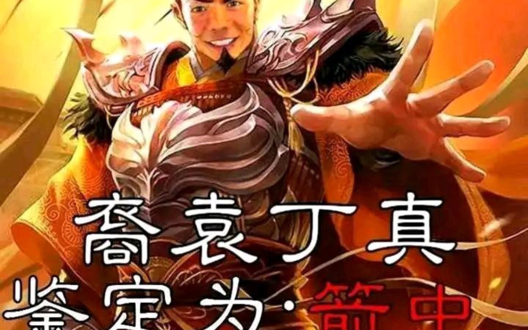 还得是我曹孟德,吾剑未尝不利,放箭就得交给我(主忠内互撕,笑稀了)