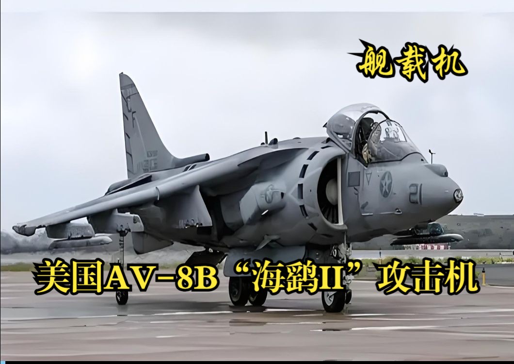 美国AV8B“海鹞II 攻击机哔哩哔哩bilibili