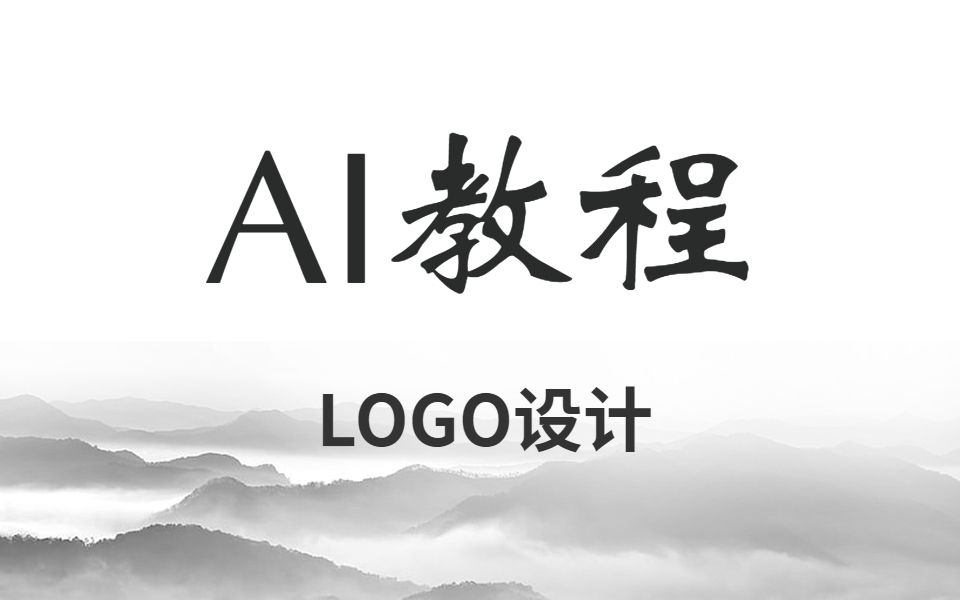 AI教程免费学!以鸟图片为参考绘制黄金分割LOGO教程哔哩哔哩bilibili