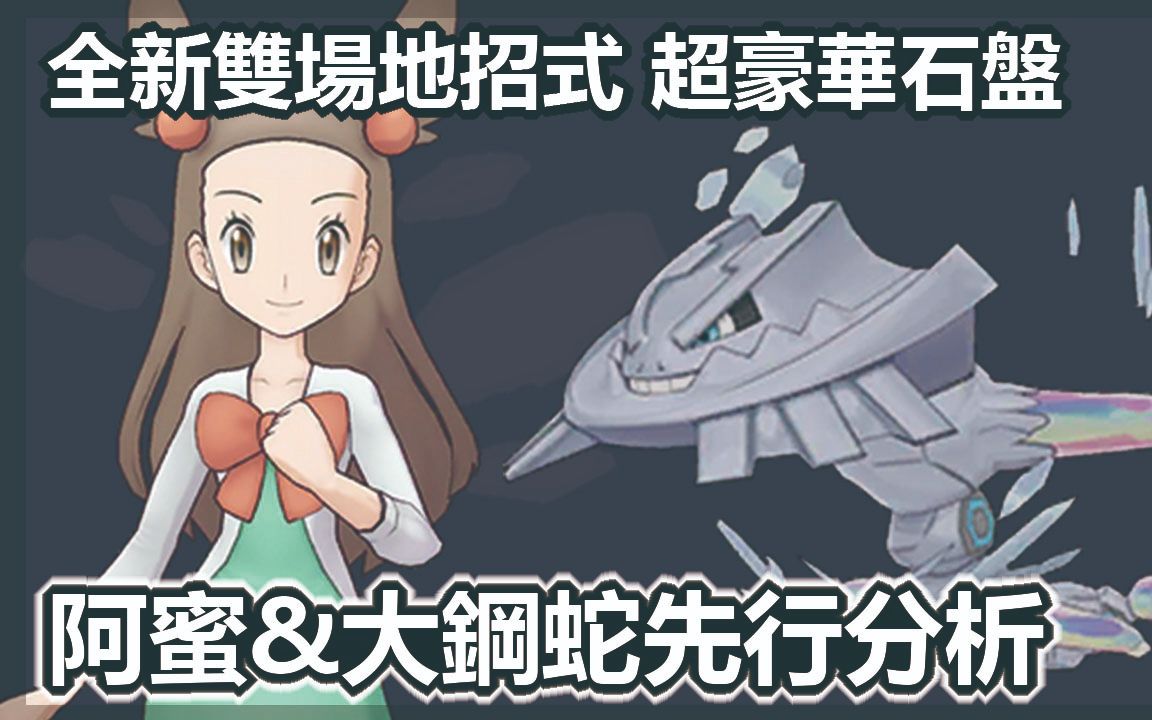 宝可梦大师pokemonmaster阿蜜大钢蛇先行分析全新双场地