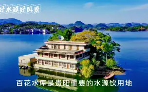 Tải video: 百花水库，又称百花湖，也是红枫湖的姊妹湖，贵阳重要的水源饮用地，自上个世纪九十年代开始，发生了较为严重的水体富营养化问题， 20世纪末至21世纪初，当地政府采取