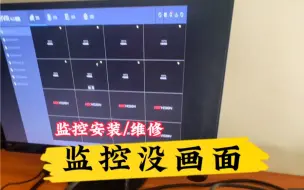 Télécharger la video: 监控坏了所有摄像头的画面都没有了，黑屏，显示网络不可达。这种情况不是交换机坏了就是网线断了，具体什么还是得现场检查了才能确定。海南海口地区上门监控安装维修