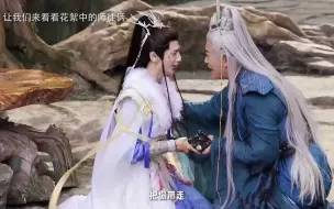 Download Video: 正片里的师徒俩vs花絮里的师徒俩 | 长月烬明