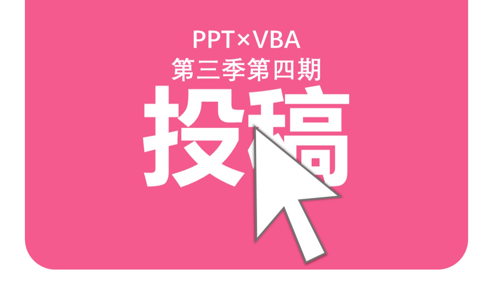 我投我自己!这个up竟用PPT投稿PPT!——ActiveX控件之WebBrowser【PPT*VBA】哔哩哔哩bilibili