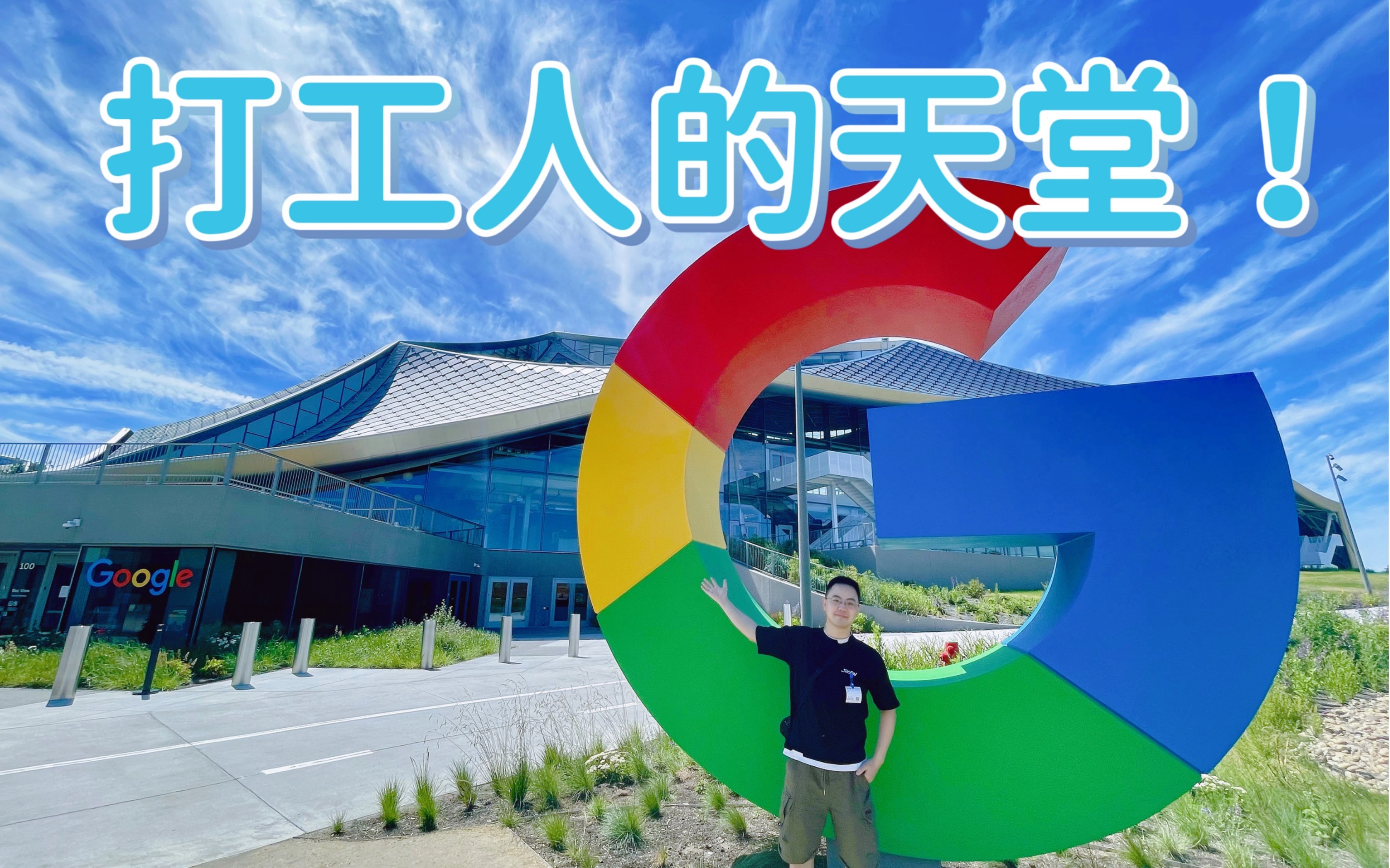 一起参观谷歌百亿美元打造的最酷办公室 | Google office tour 揭秘哔哩哔哩bilibili