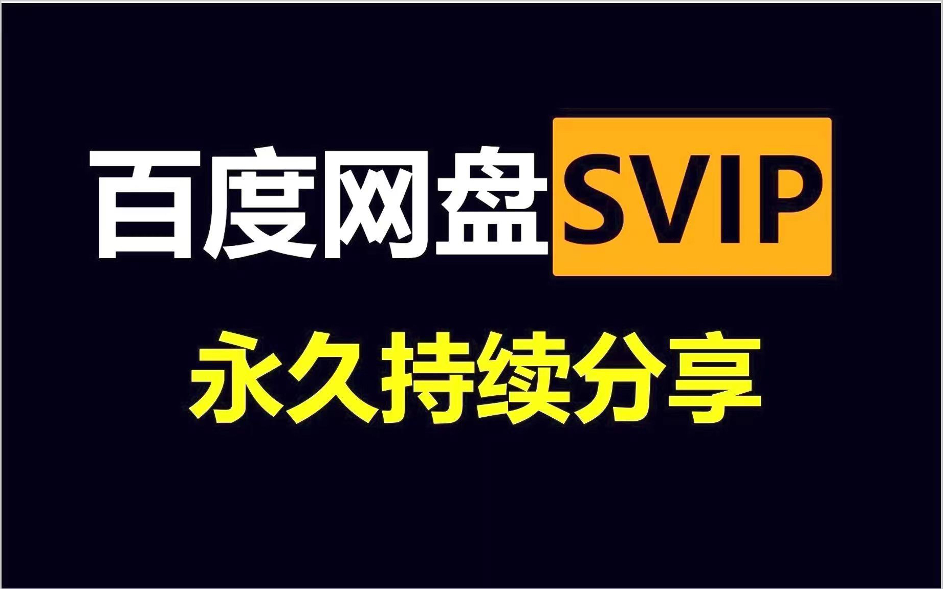 [图]5.16最新更新，免费领365天百度网盘svip会员福利，趁活动还在赶快来！