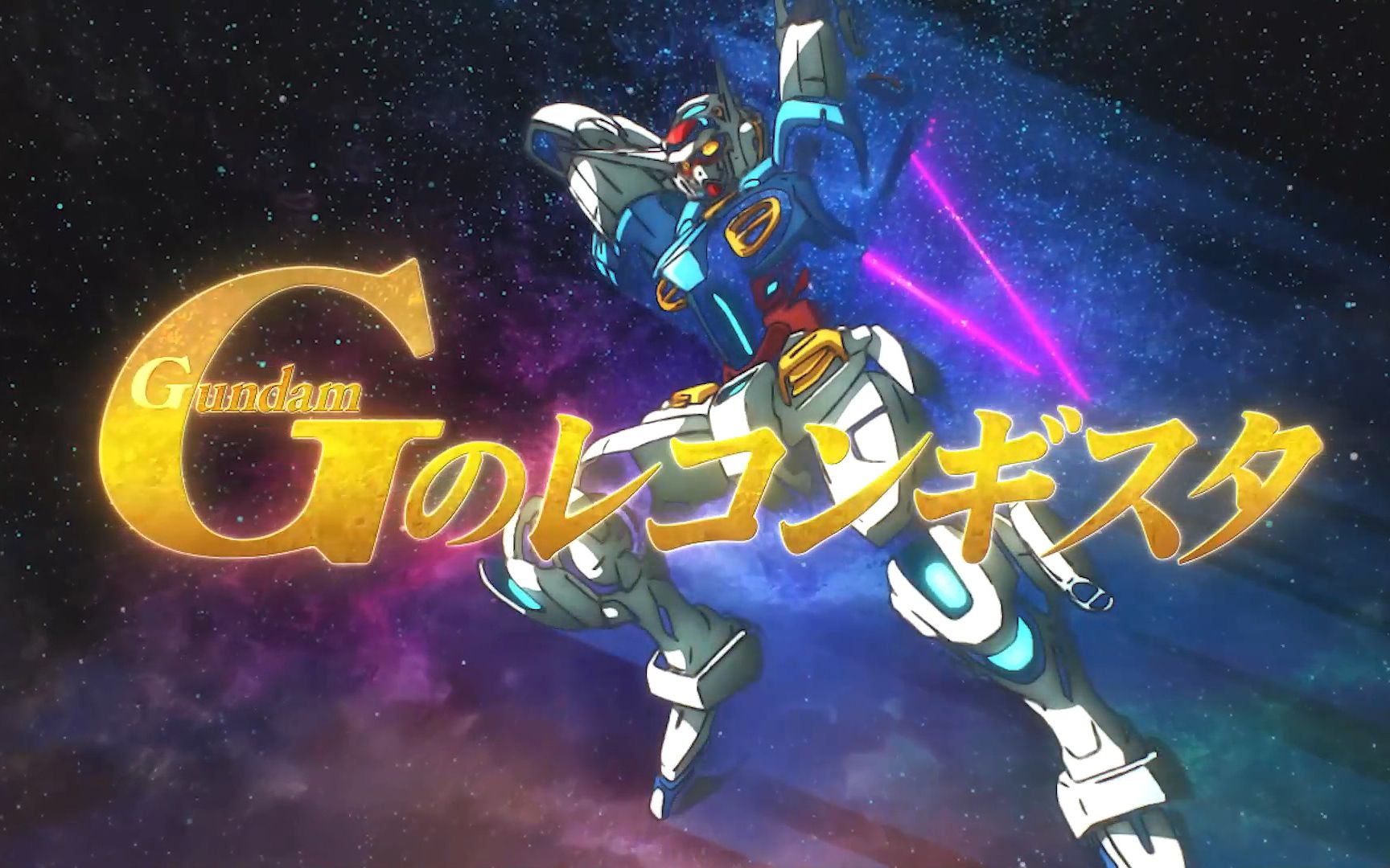 [图]【官方MV】剧场版高达Reconguista in G第4部ED《Coloring by G-reco》