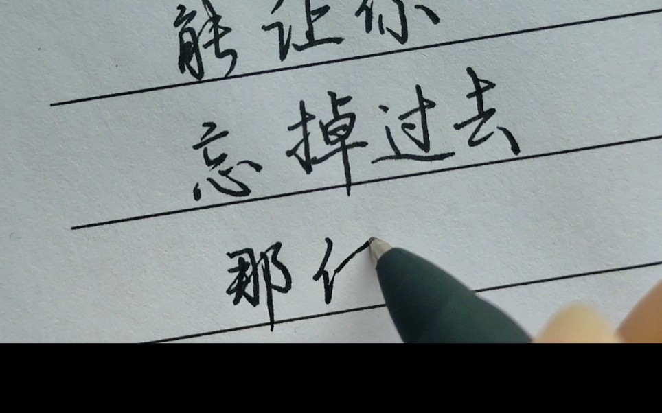 有人能让你忘掉过去,那他就是你的未来