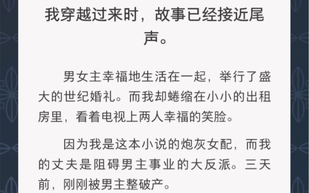 我穿越过来的三天前,刚被男主整破产……《再来三天就好》短文穿越哔哩哔哩bilibili